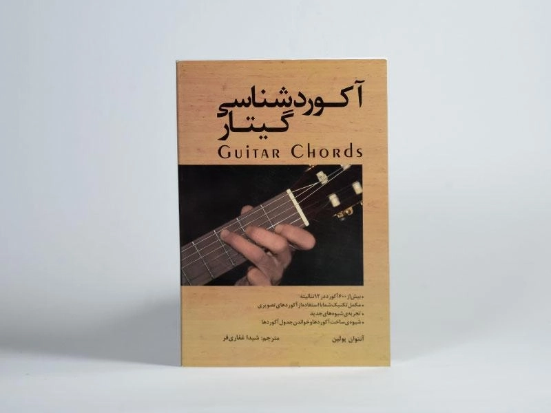 کتاب آکوردشناسی گیتار | آنتوان پولین - 3