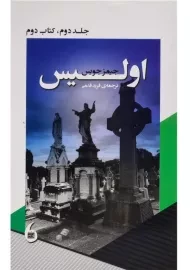 کتاب اولیس | جیمز جویس (جلد دوم - کتاب دوم)