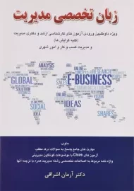 کتاب ارشد و دکتری زبان تخصصی مدیریت | اشراقی