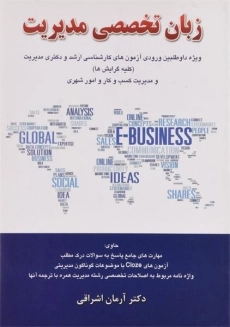 کتاب ارشد و دکتری زبان تخصصی مدیریت | اشراقی