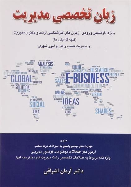 کتاب ارشد و دکتری زبان تخصصی مدیریت | اشراقی