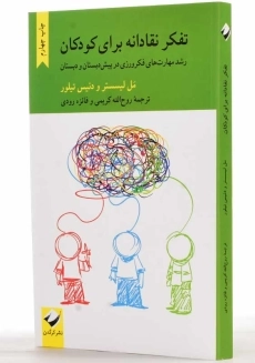 کتاب تفکر نقادانه برای کودکان | لیسستر؛ تیلور - 2