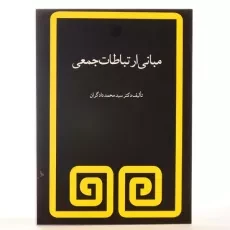 کتاب مبانی ارتباطات جمعی - دادگران - 3