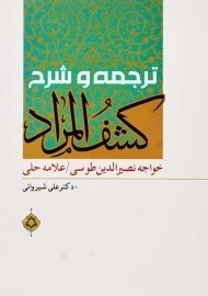 کتاب ترجمه و شرح کشف المراد