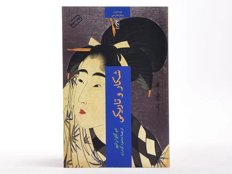 کتاب شکار و تاریکی - ادو گاوا رانپو - 3