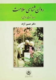 کتاب روان شناسی سلامت | حسین آزاد