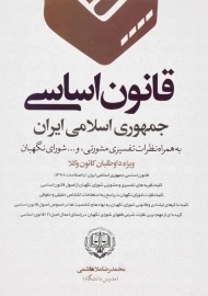 کتاب قانون اساسی جمهوری اسلامی ایران | ملاهاشمی