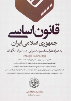 کتاب قانون اساسی جمهوری اسلامی ایران | ملاهاشمی