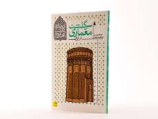 کتاب سرگذشت معماری در ایران (فرهنگ و تمدن ایرانی) - 2