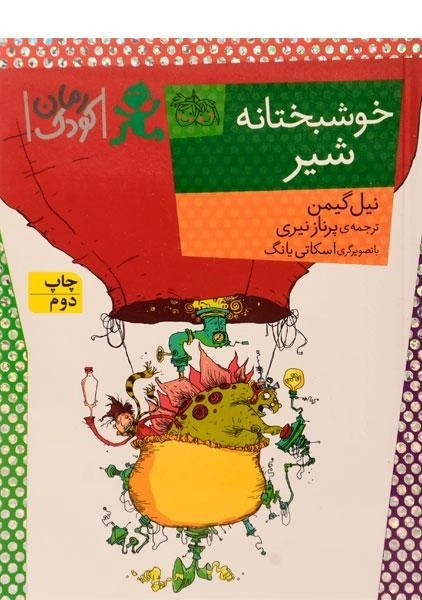 کتاب خوشبختانه شیر