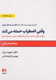 کتاب وقتی اضطراب حمله می‌کند اثر دکتر دیوید برنز