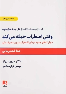 کتاب وقتی اضطراب حمله می&zwnj;کند اثر دکتر دیوید برنز