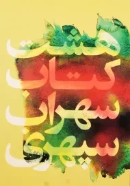 هشت کتاب سهراب سپهری