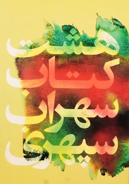 هشت کتاب سهراب سپهری