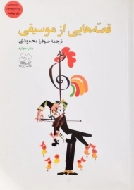 کتاب قصه هایی از موسیقی