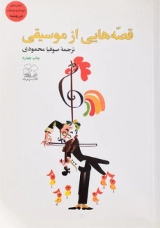 کتاب قصه هایی از موسیقی