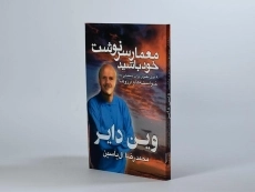 کتاب معمار سرنوشت خود باشید - وین دایر - 1
