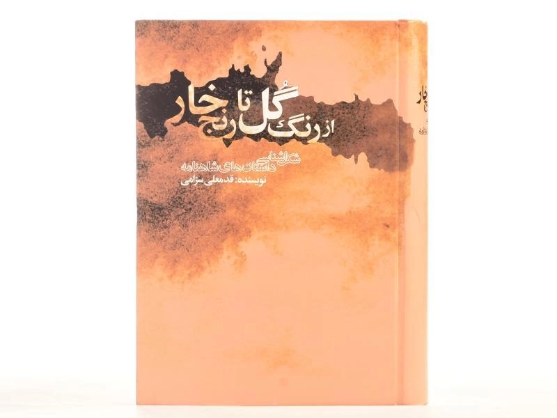 کتاب از رنگ گل تا رنج خار - قدمعلی سرامی - 4