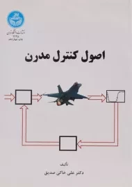 کتاب اصول کنترل مدرن | خاکی صدیق