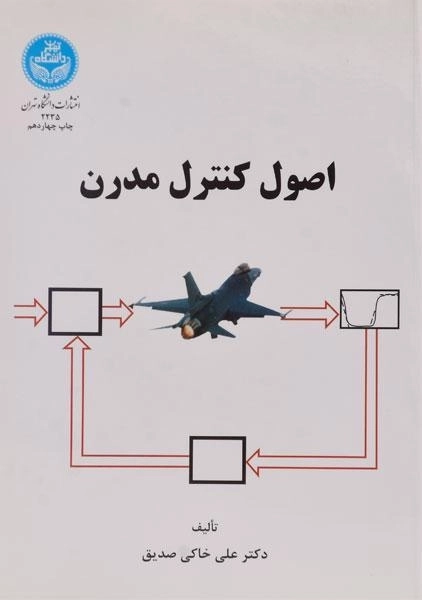 کتاب اصول کنترل مدرن - خاکی صدیق - 0