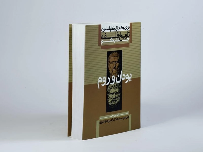 کتاب تاریخ فلسفه 1 | فردریک کاپلستون - 3