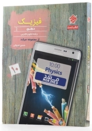 کتاب کیمیا فیزیک دهم تجربی مرشد مبتکران