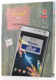 کتاب کیمیا فیزیک دهم تجربی مرشد مبتکران