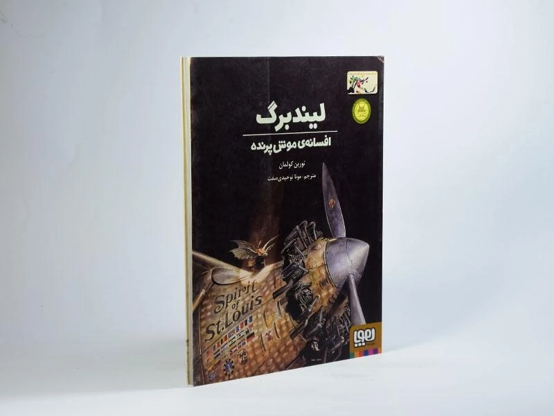 کتاب لیندبرگ، افسانه ی موش پرنده - 2