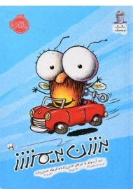 کتاب بزززن بریمزززز (مگسک و پسرک)