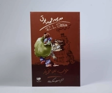کتاب مدرسه عهد بوق 3 (خوب، بد، حقه&zwnj;باز) - 2