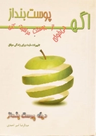 کتاب اگه می خوای از پوستت مراقبت کنی پوست بنداز