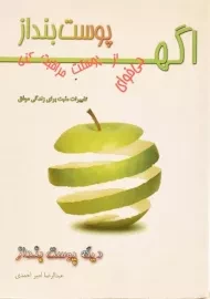 کتاب اگه می خوای از پوستت مراقبت کنی پوست بنداز