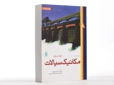 کتاب مکانیک سیالات - وایت | ملک زاده - 2