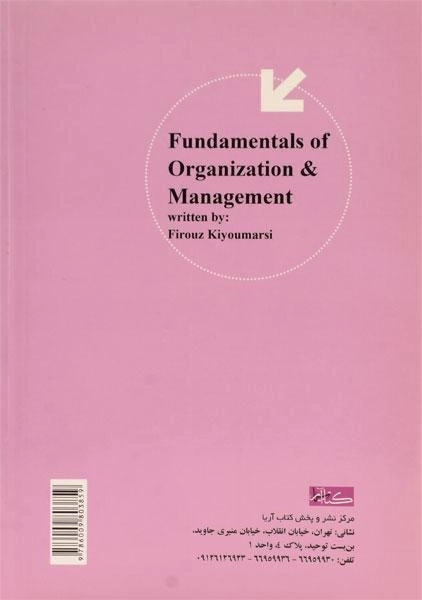 کتاب مبانی سازمان و مدیریت - کیومرثی - 1