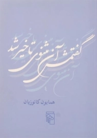 کتاب گفتمش آن مثنوی تاخیر شد | همایون کاتوزیان