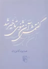 کتاب گفتمش آن مثنوی تاخیر شد | همایون کاتوزیان