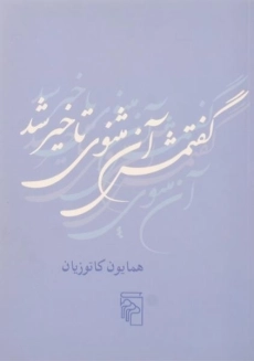 کتاب گفتمش آن مثنوی تاخیر شد | همایون کاتوزیان