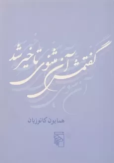 کتاب گفتمش آن مثنوی تاخیر شد | همایون کاتوزیان
