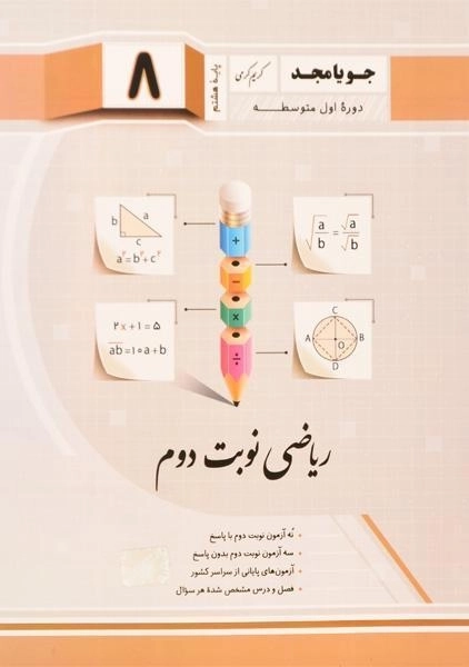 کتاب ریاضی نوبت دوم هشتم (8) جویا مجد