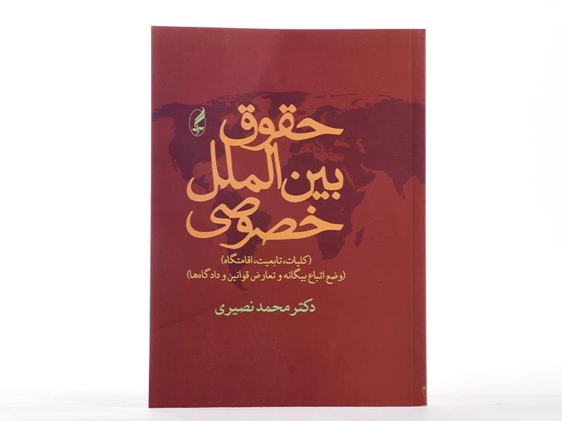 کتاب حقوق بین الملل خصوصی | دکتر نصیری - 2