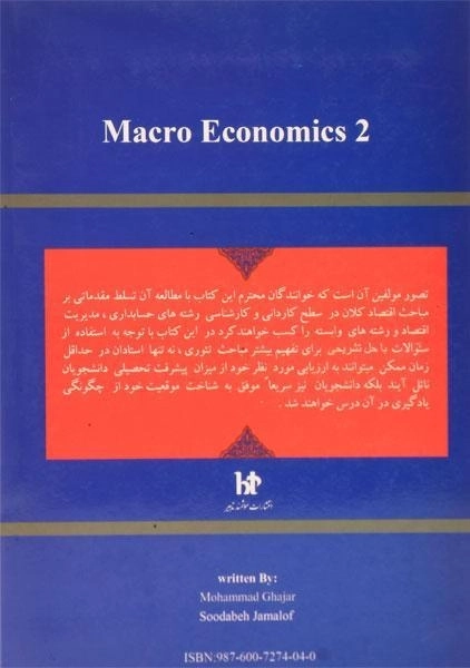 کتاب اصول علم اقتصاد 2 (اقتصاد کلان) - محمد قجر - 1