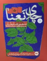 کتاب چای نعنا