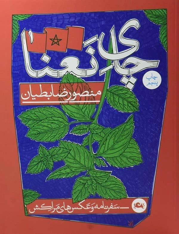 کتاب چای نعنا