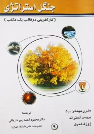 کتاب جنگل استراتژی