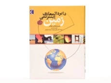 کتاب دایره المعارف اینترنتی زمین - 3