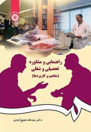 کتاب راهنمایی و مشاوره تحصیلی و شغلی | شفیع آبادی
