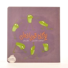 کتاب یوگای قورباغه ای - 2