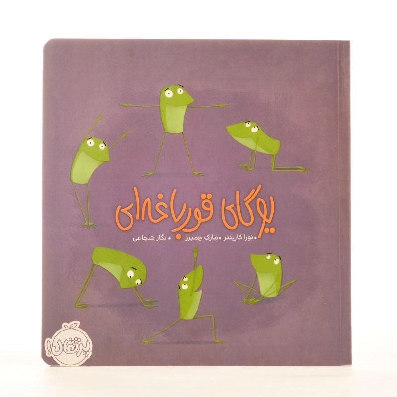 کتاب یوگای قورباغه ای - 2