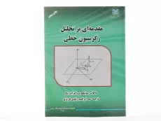 کتاب مقدمه ای بر تحلیل رگرسیون خطی - مونتگمری | رضوی پاریزی - 3