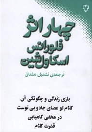 کتاب چهار اثر از فلورانس اسکاول شین